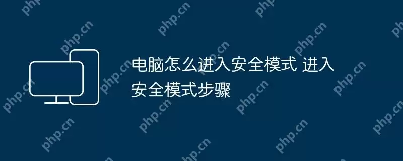 电脑怎么进入安全模式 进入安全模式步骤
