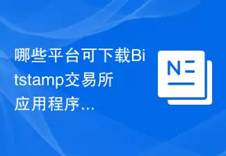 哪些平台可下载Bitstamp交易所应用程序