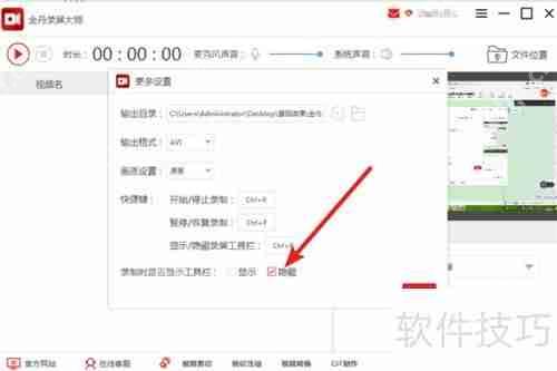 金舟录屏大师工具栏如何隐藏？