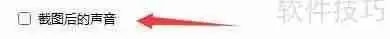 金舟截图软件如何设置截图后声音提示