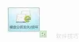 硬盘数据恢复软件使用技巧及攻略