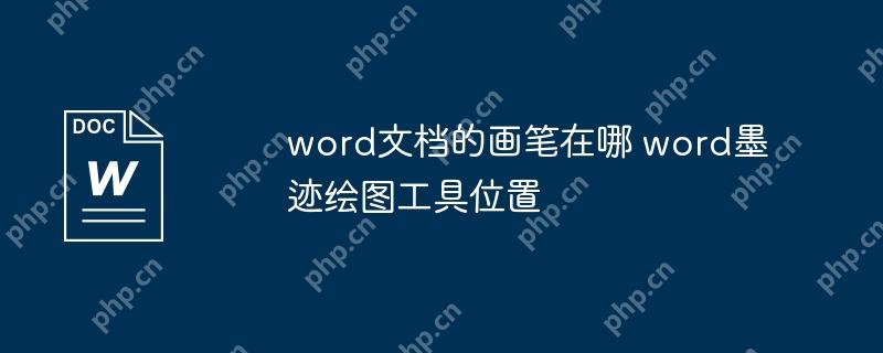word文档的画笔在哪 word墨迹绘图工具位置