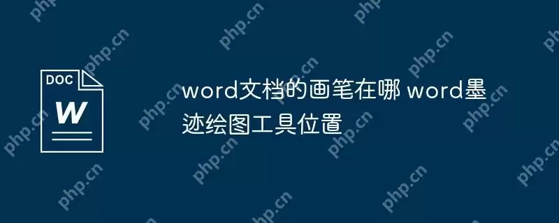 word文档的画笔在哪 word墨迹绘图工具位置