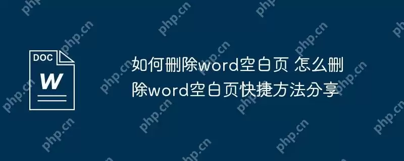 如何删除word空白页 怎么删除word空白页快捷方法分享