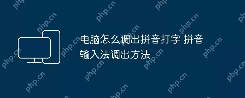 电脑怎么调出拼音打字 拼音输入法调出方法