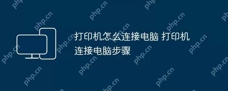 打印机怎么连接电脑 打印机连接电脑步骤