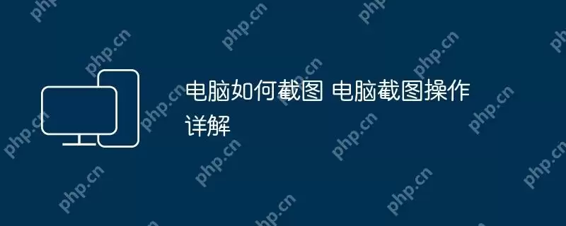 电脑如何截图 电脑截图操作详解