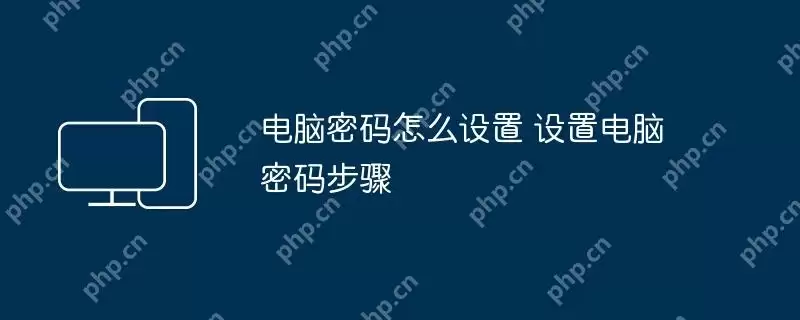 电脑密码怎么设置 设置电脑密码步骤
