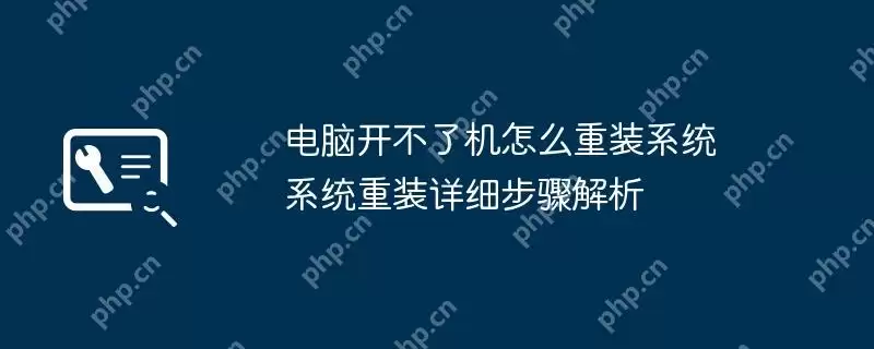 电脑开不了机怎么重装系统 系统重装详细步骤解析