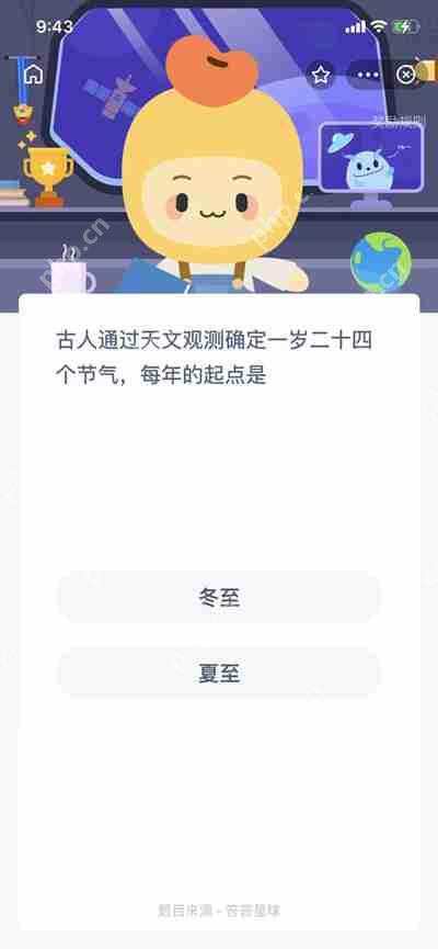 古人通过天文观测确定一岁二十四节气每年的起点是