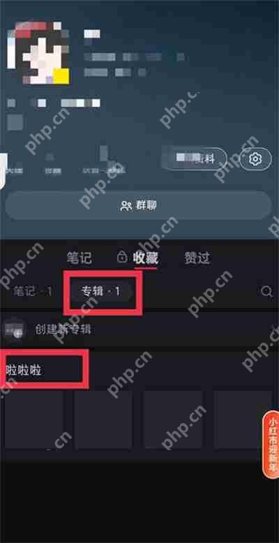 小红书专辑功能在哪里