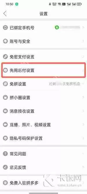开通了拼多多先用后付怎么关闭