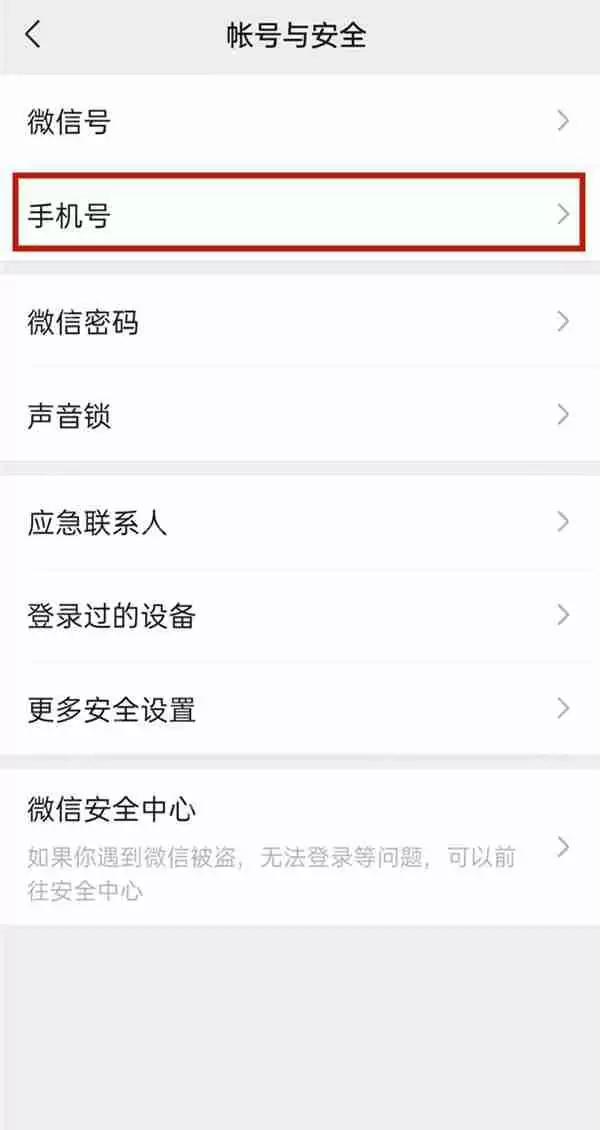 微信手机号绑定怎么取消