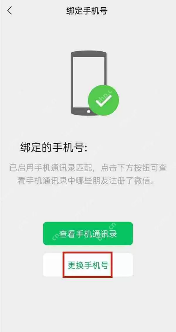 微信手机号绑定怎么取消