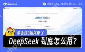 如何让DeepSeek生成内容更精准