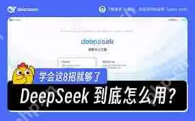 如何让DeepSeek生成内容更精准