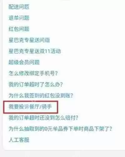 饿了么怎么投诉骑手或者商家