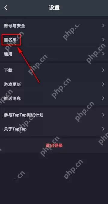 Taptap如何查看黑名单?Taptap查看黑名单的方法