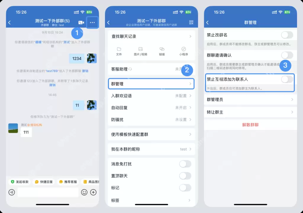 怎样在企微群中加好友?可以限制群成员互相加好友吗?