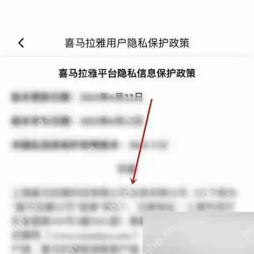 喜马拉雅fm隐私政策在哪里?喜马拉雅fm隐私政策查看方法
