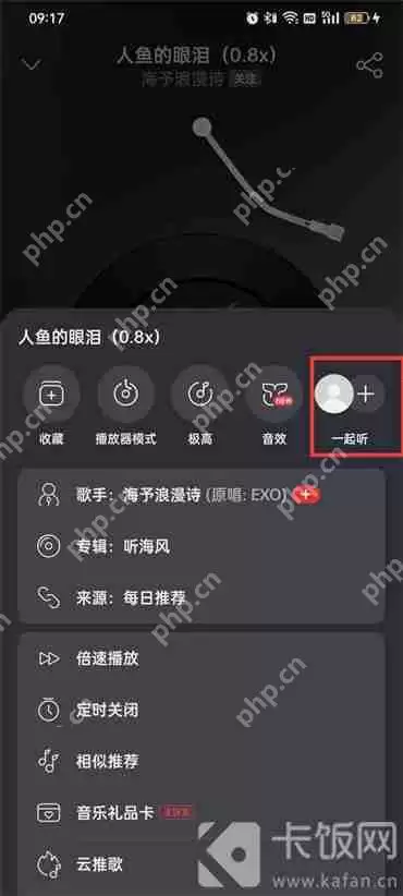 网易云怎么和别人一起听歌