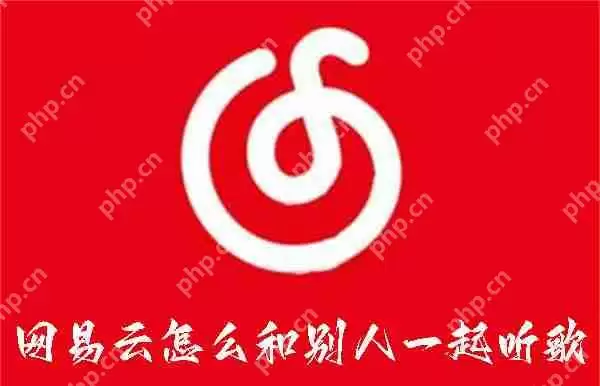 网易云怎么和别人一起听歌