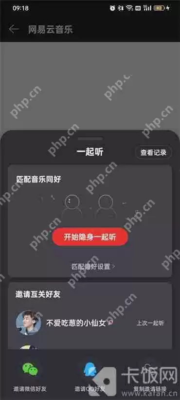 网易云怎么和别人一起听歌