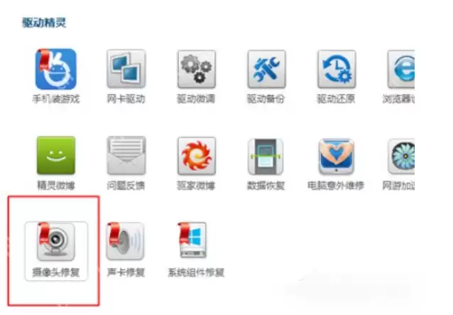 驱动精灵如何修复摄像头？修复摄像头操作步骤介绍