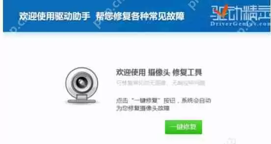 驱动精灵如何修复摄像头？修复摄像头操作步骤介绍