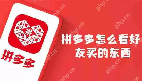 拼多多怎么看好友买的东西