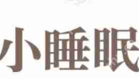小睡眠APP怎么设置倍速？设置倍速的操作技巧分享