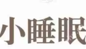 小睡眠APP怎么设置倍速?设置倍速的操作技巧分享