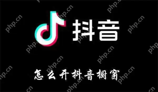 怎么开抖音橱窗