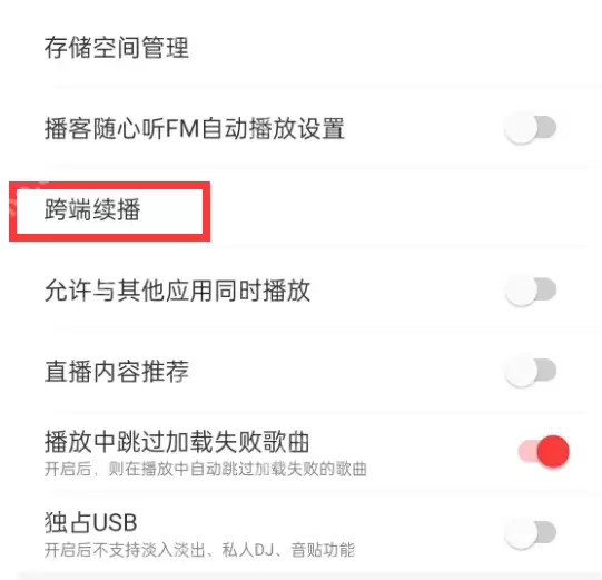 网易云音乐怎么设置跨端续播 网易云音乐开启不同设备继续播放歌曲教程一览