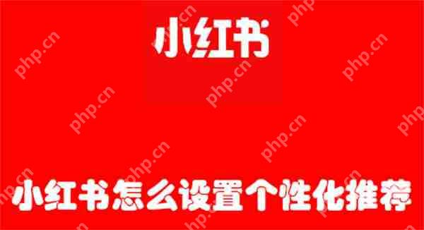 小红书怎么设置个性化推荐