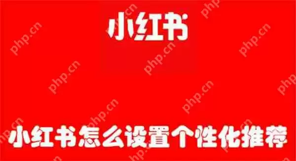 小红书怎么设置个性化推荐