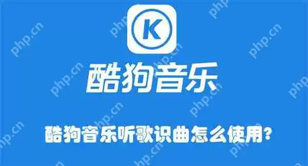 酷狗音乐听歌识曲怎么使用?