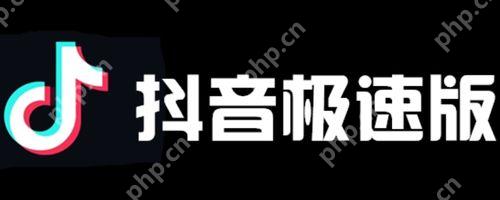 抖音极速版和抖音哪个金币多 奖励机制与收益效率对比