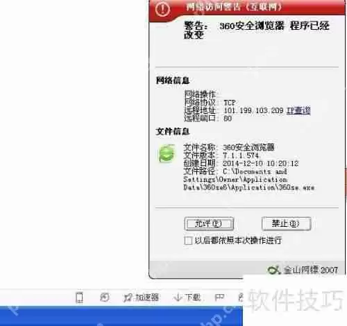 金山网镖提示360安全浏览器访问网络
