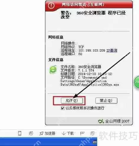 金山网镖提示360安全浏览器访问网络