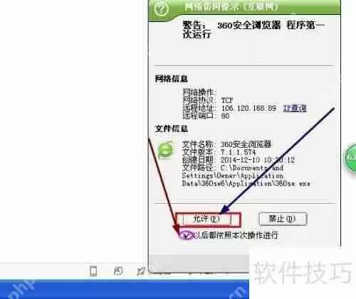 金山网镖提示360安全浏览器访问网络