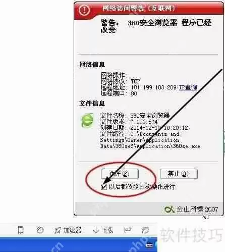 金山网镖提示360安全浏览器访问网络