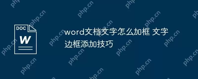 word文档文字怎么加框 文字边框添加技巧