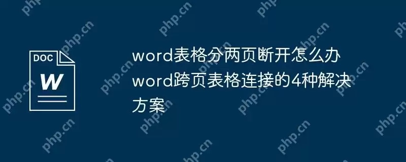 word表格分两页断开怎么办 word跨页表格连接的4种解决方案