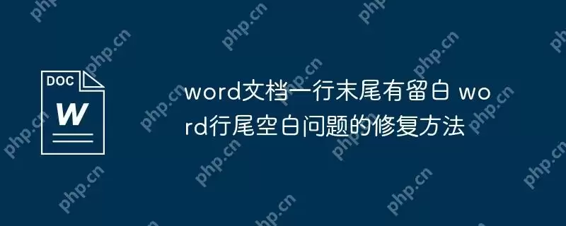 word文档一行末尾有留白 word行尾空白问题的修复方法