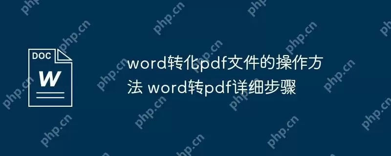 word转化pdf文件的操作方法 word转pdf详细步骤