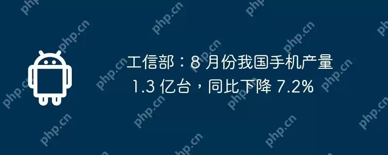 工信部:8 月份我国手机产量 1.3 亿台,同比下降 7.2%