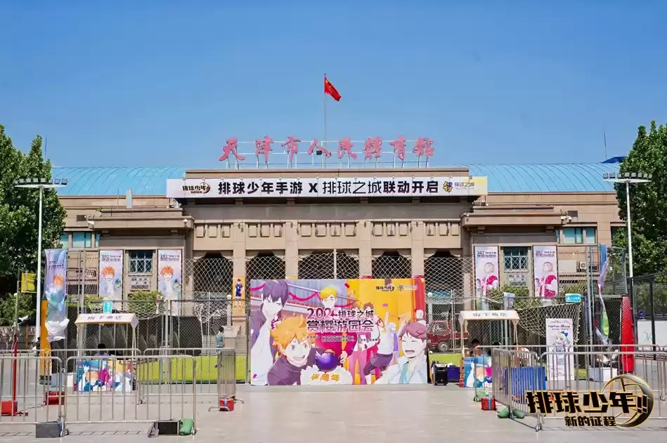 “排球少年手游半周年庆·赏樱会”圆满举办,体育与二次元碰撞燃动津城