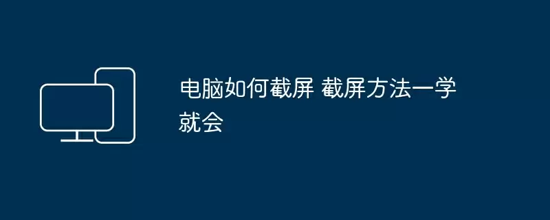 电脑如何截屏 截屏方法一学就会