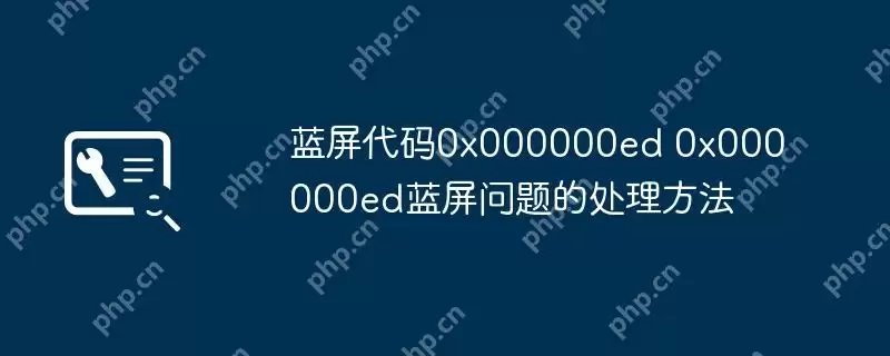 蓝屏代码0x000000ed 0x000000ed蓝屏问题的处理方法